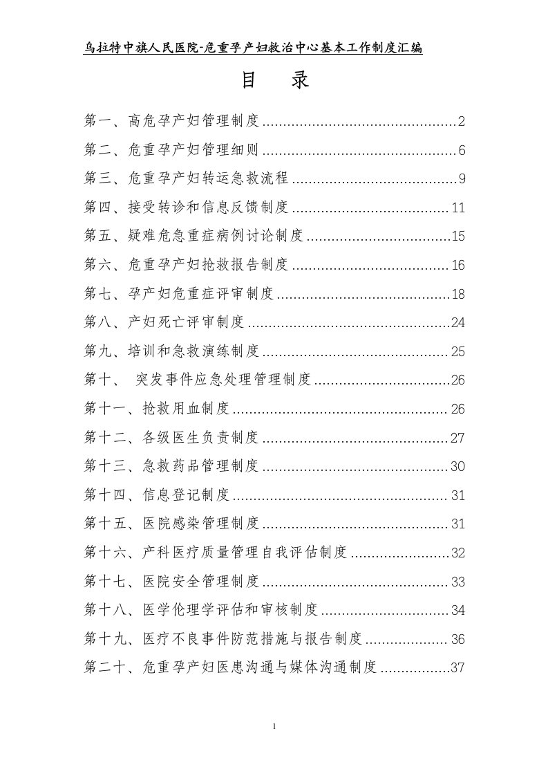 危重孕产妇救治中心基本工作制度汇编（DOC61页）