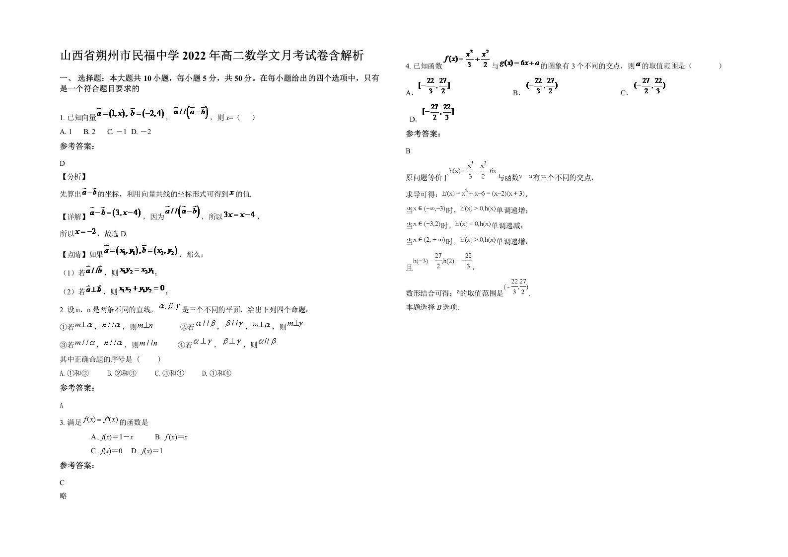 山西省朔州市民福中学2022年高二数学文月考试卷含解析