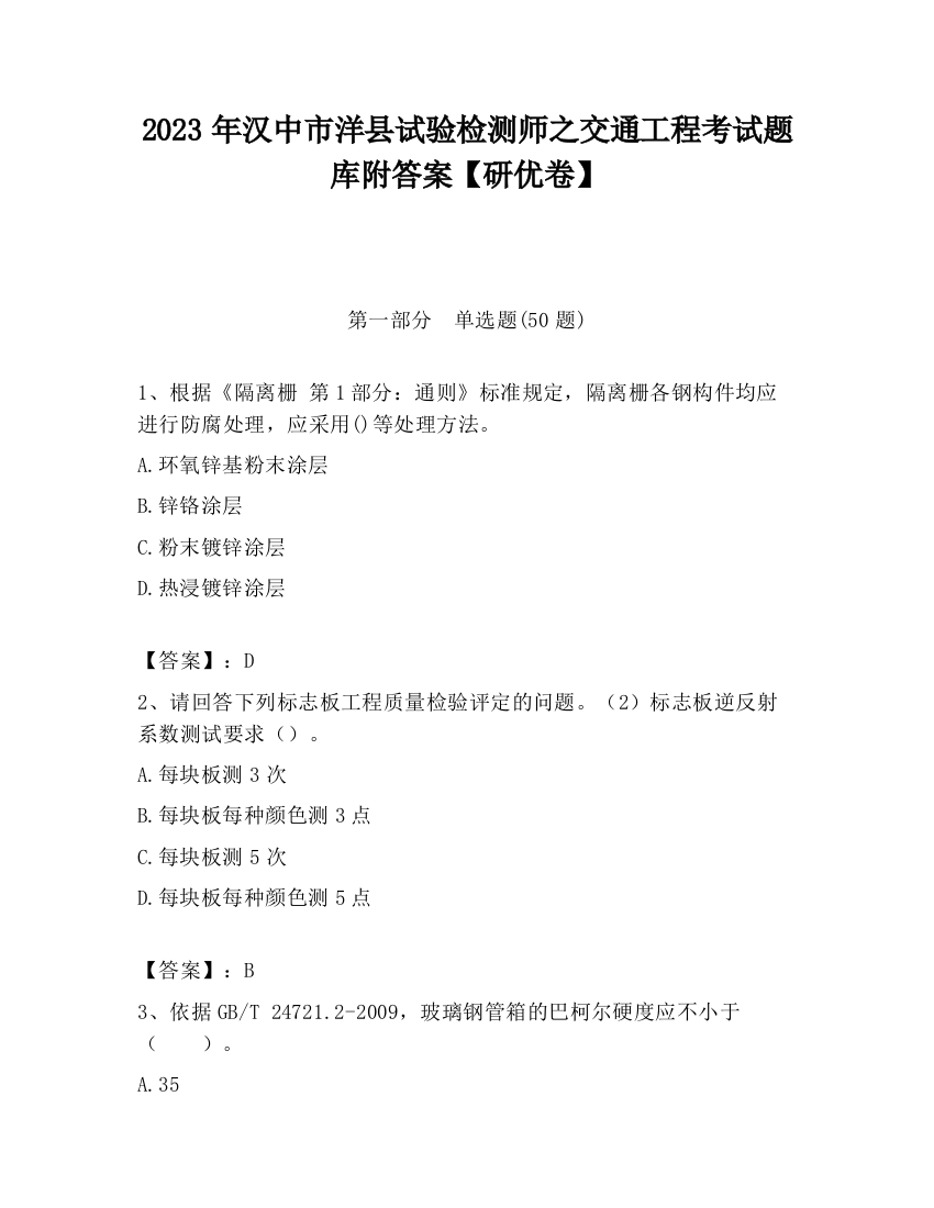 2023年汉中市洋县试验检测师之交通工程考试题库附答案【研优卷】