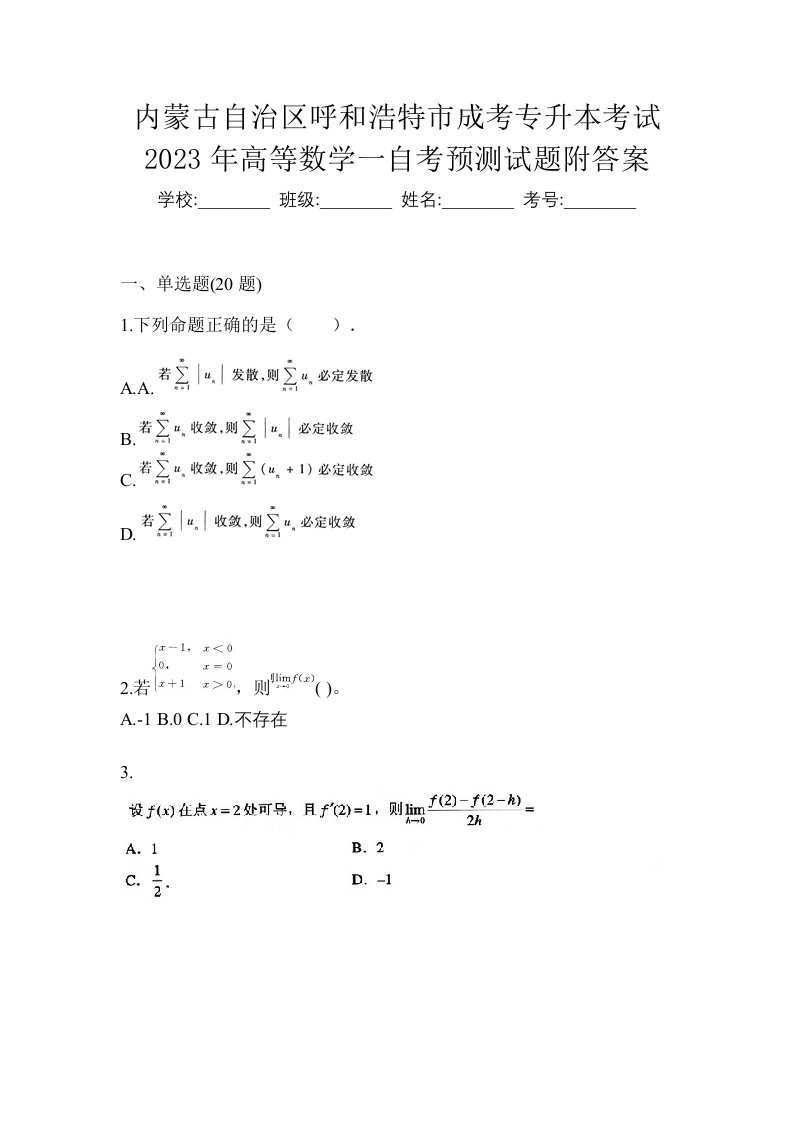 内蒙古自治区呼和浩特市成考专升本考试2023年高等数学一自考预测试题附答案