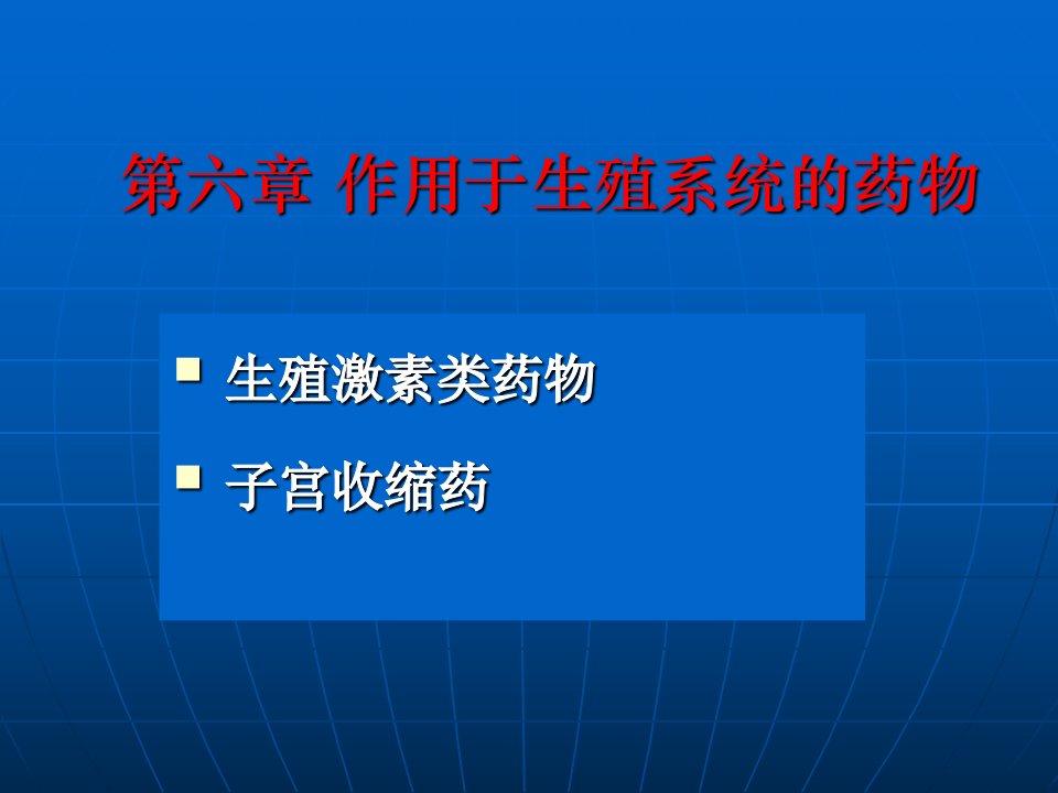 《生殖系统药物》PPT课件