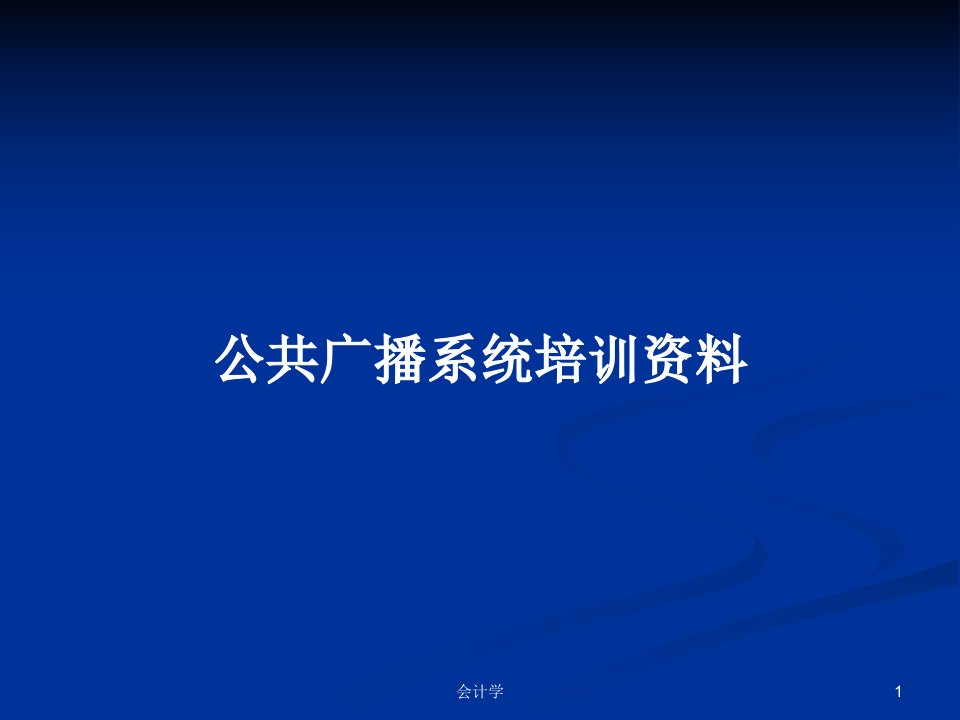 公共广播系统培训资料PPT学习教案