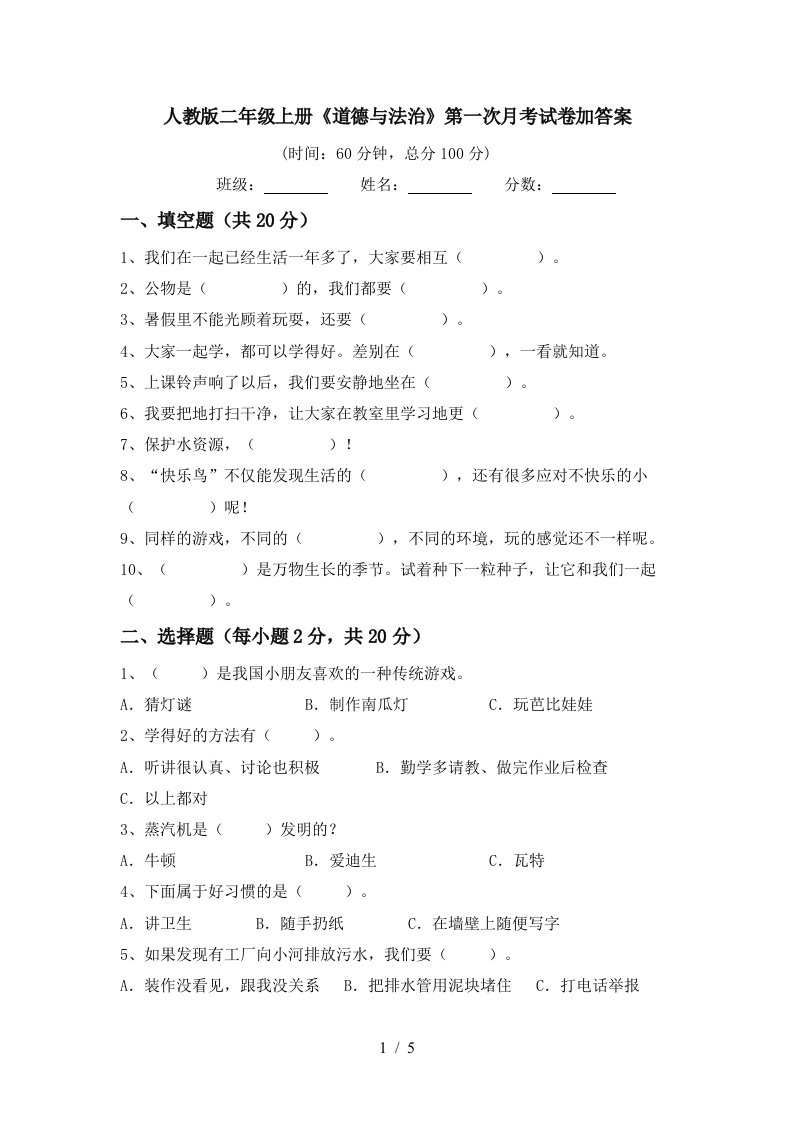 人教版二年级上册道德与法治第一次月考试卷加答案