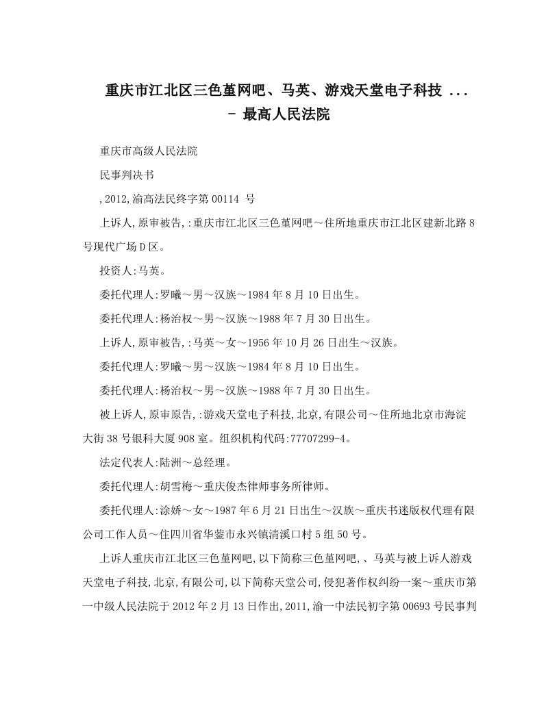 重庆市江北区三色堇网吧、马英、游戏天堂电子科技+&#46;&#46;&#46;+-+最高人民法院