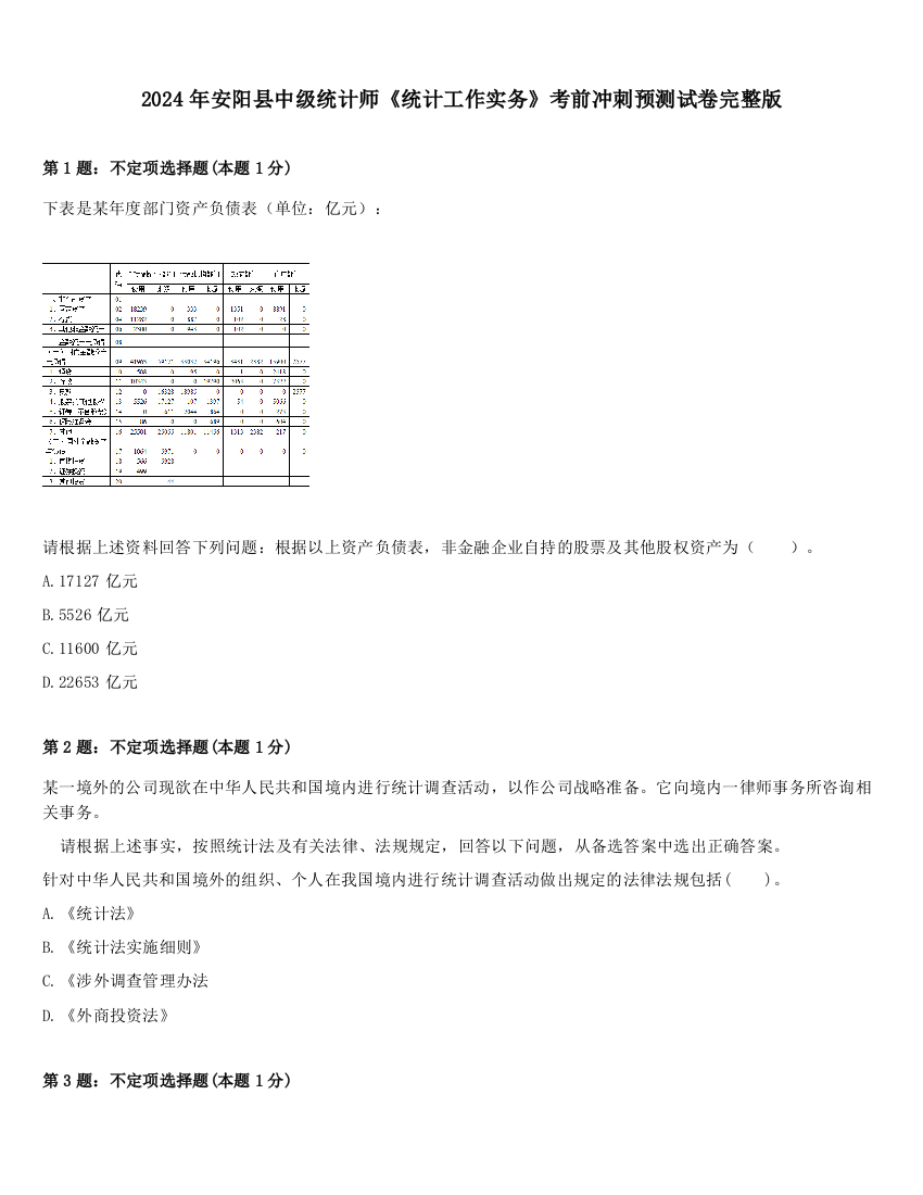 2024年安阳县中级统计师《统计工作实务》考前冲刺预测试卷完整版