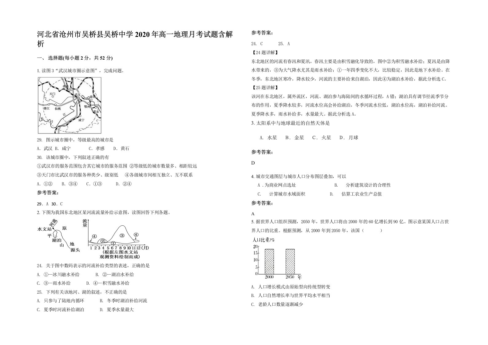 河北省沧州市吴桥县吴桥中学2020年高一地理月考试题含解析