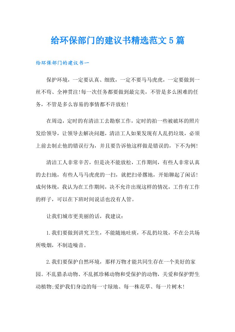 给环保部门的建议书精选范文5篇