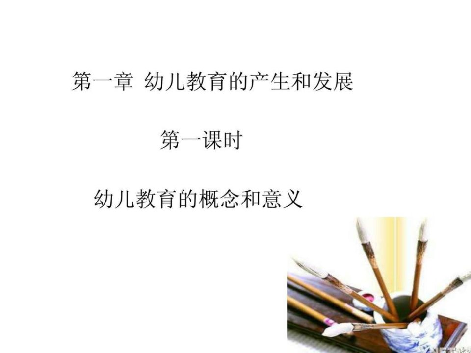 幼儿教育学第一章第一课.ppt