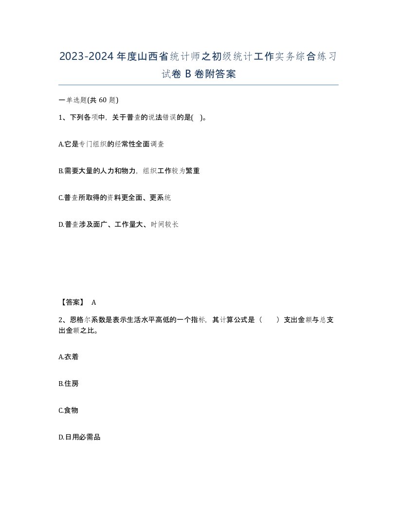 2023-2024年度山西省统计师之初级统计工作实务综合练习试卷B卷附答案