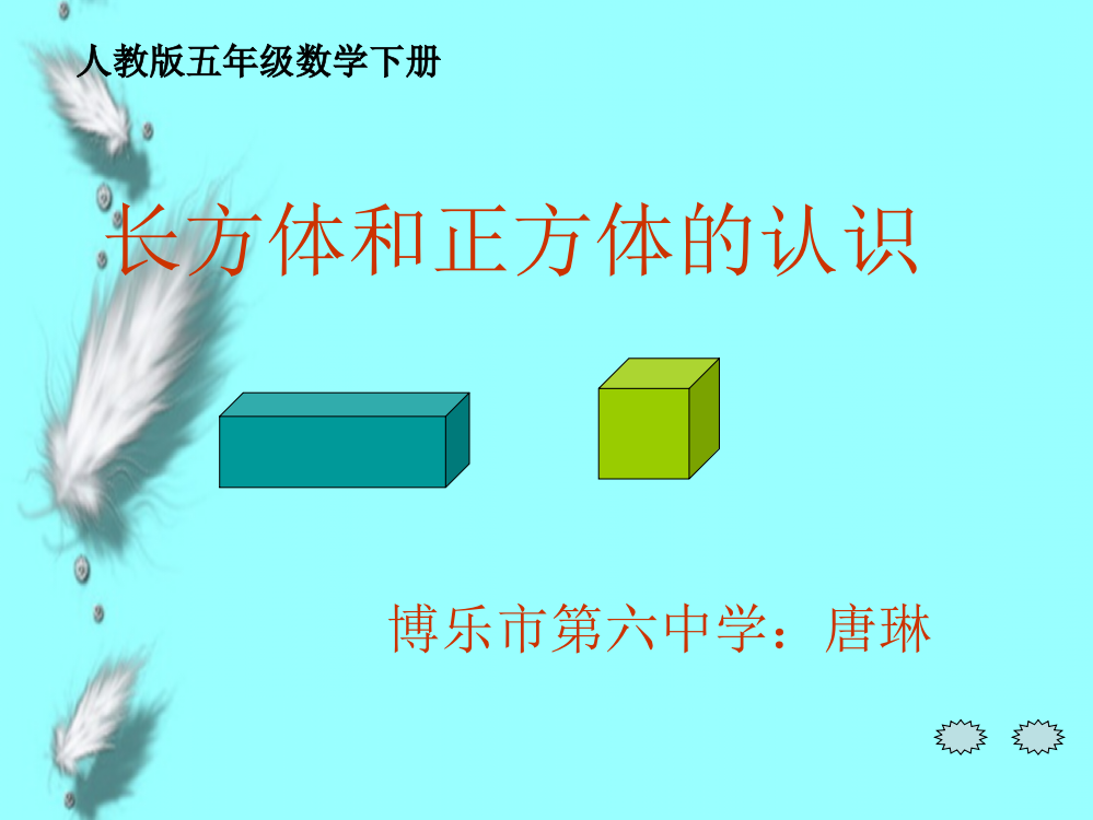 《长方体和正方体的认识》ppt