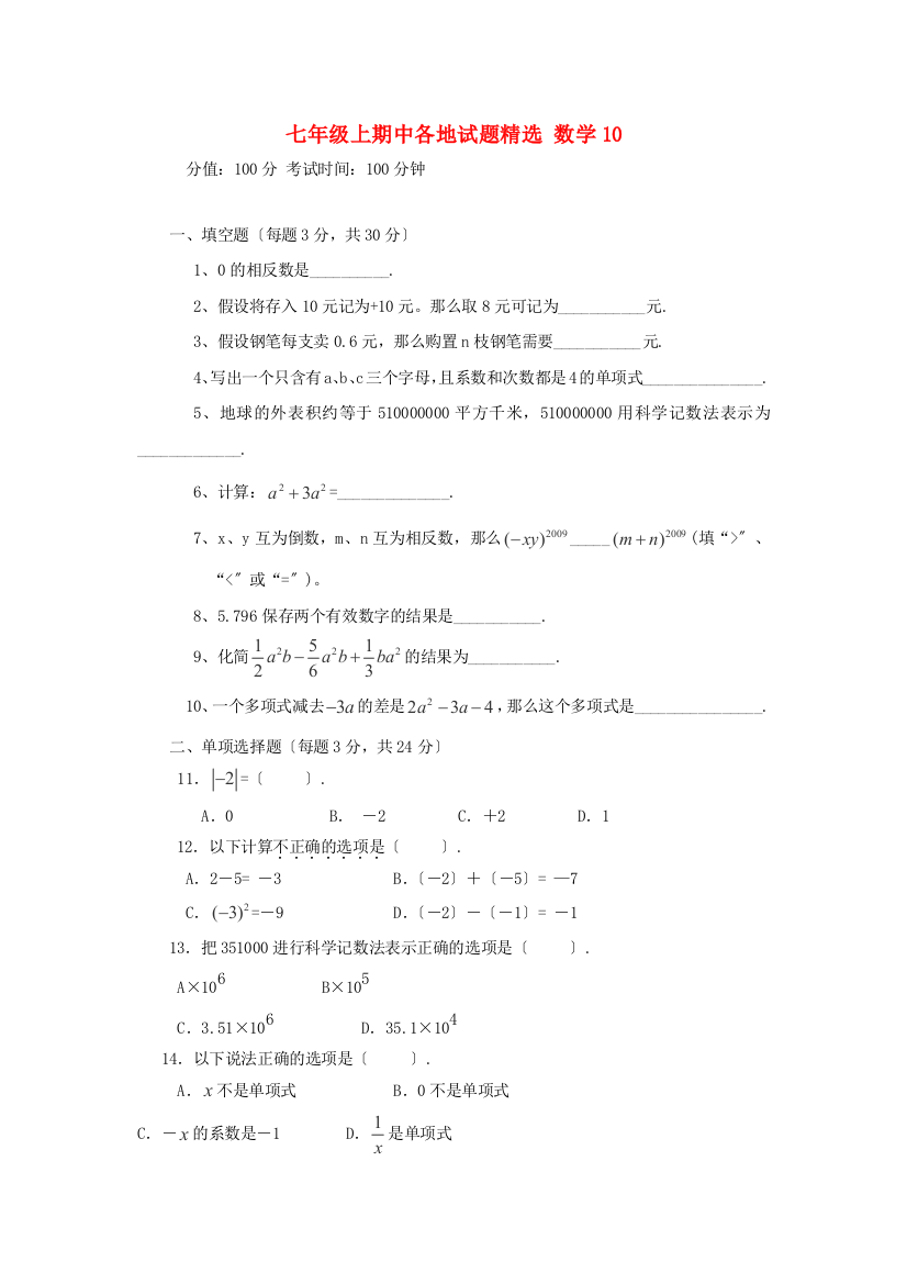 （整理版）七年级上期中各地试题精选数学10