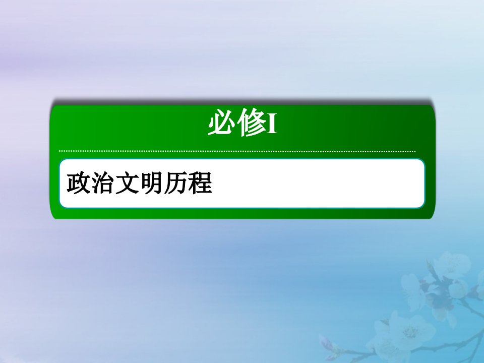 2021高考历史大一轮复习