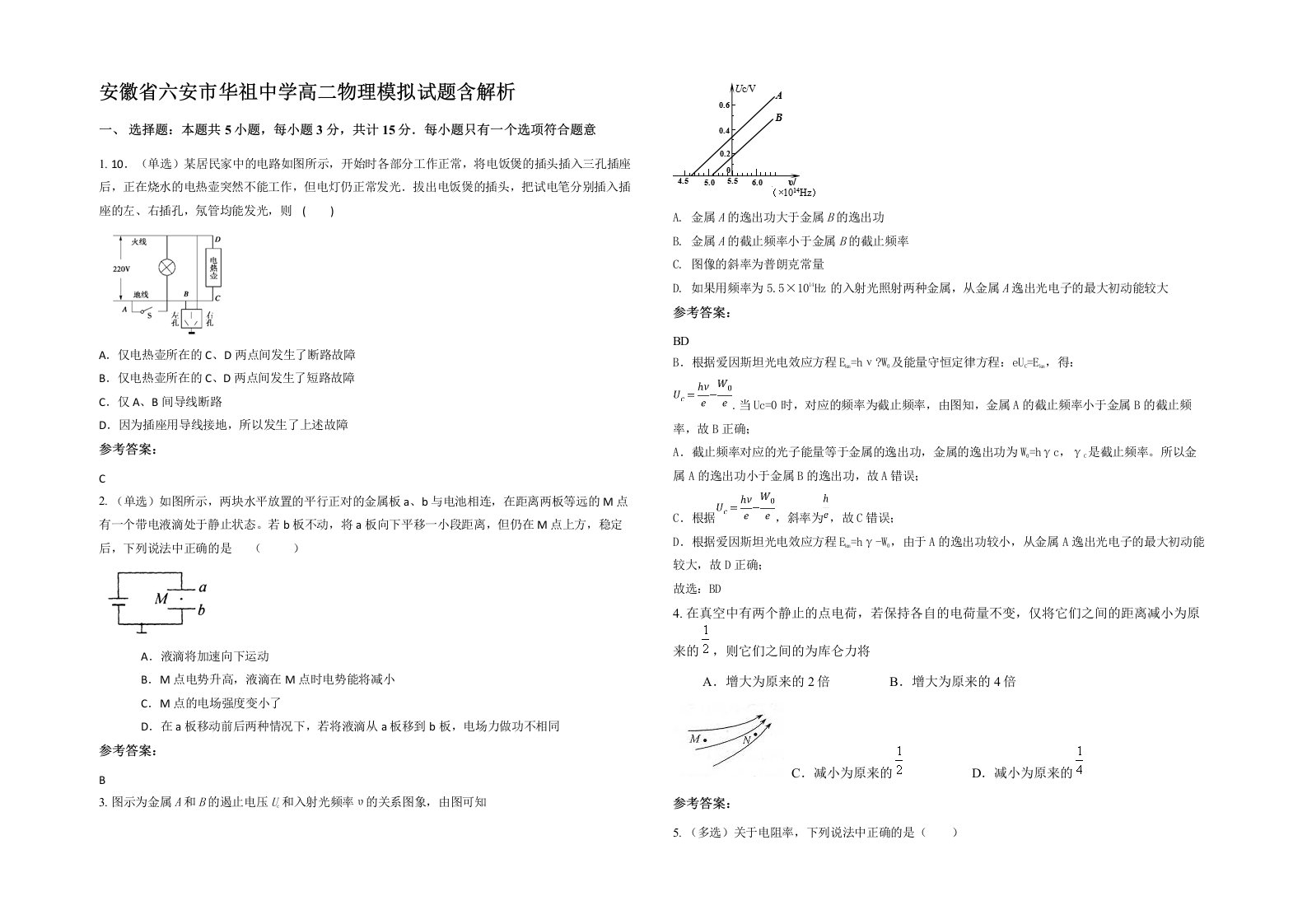 安徽省六安市华祖中学高二物理模拟试题含解析