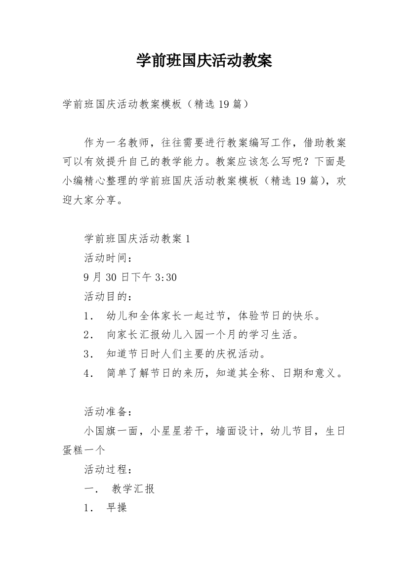 学前班国庆活动教案