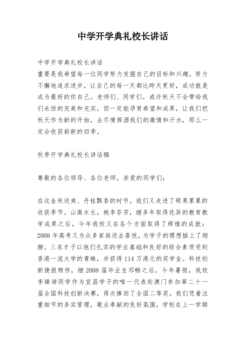 中学开学典礼校长讲话_1