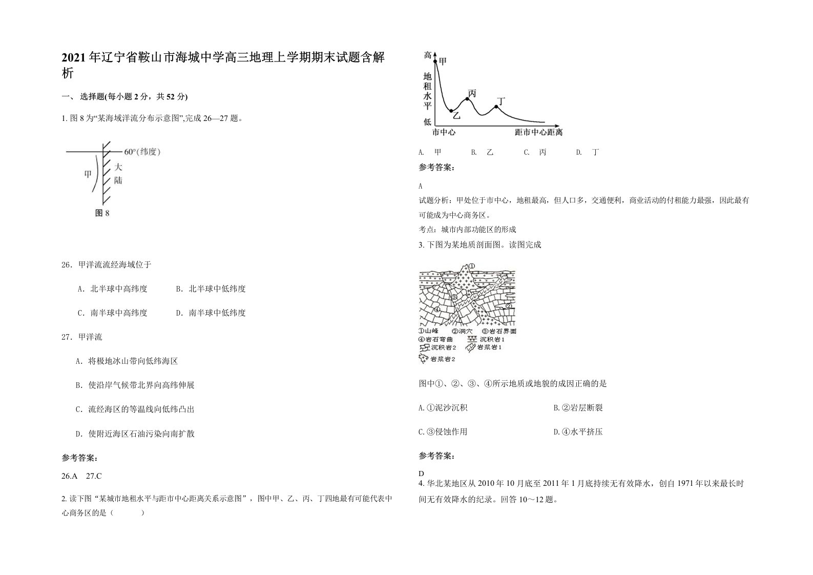 2021年辽宁省鞍山市海城中学高三地理上学期期末试题含解析