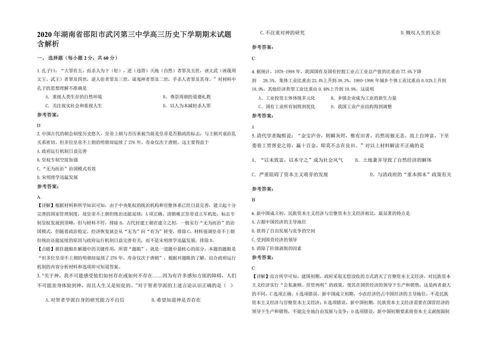 2020年湖南省邵阳市武冈第三中学高三历史下学期期末试题含解析