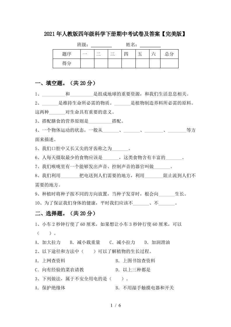 2021年人教版四年级科学下册期中考试卷及答案完美版