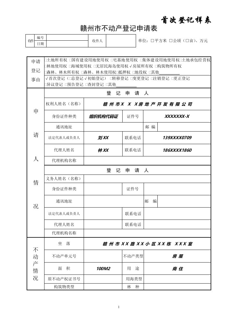 赣州巿不动产登记申请表