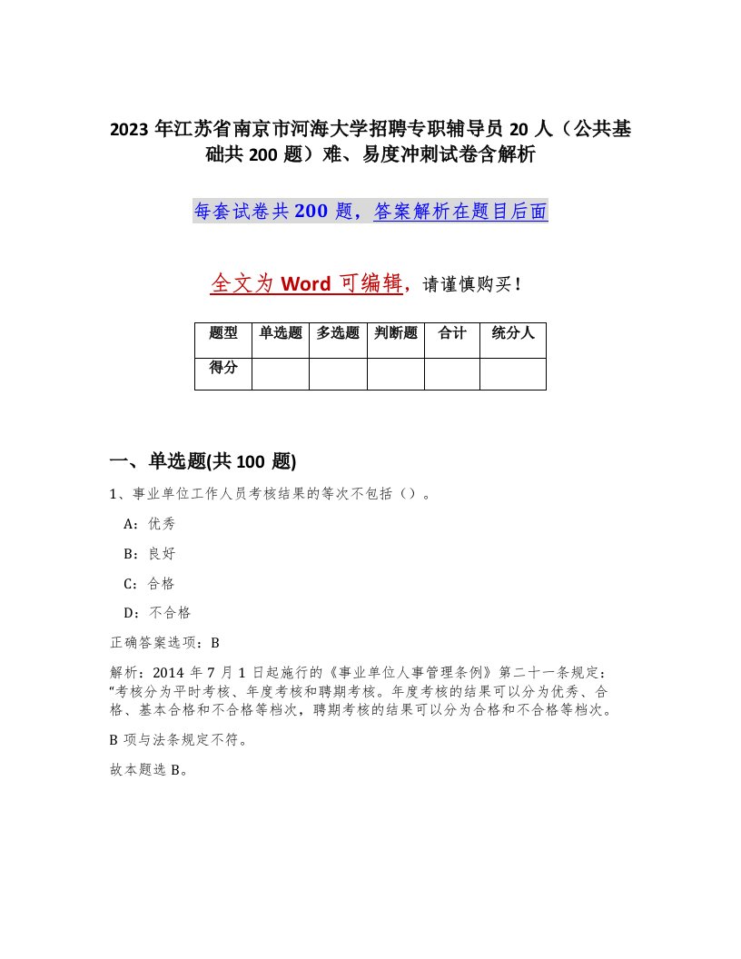 2023年江苏省南京市河海大学招聘专职辅导员20人公共基础共200题难易度冲刺试卷含解析