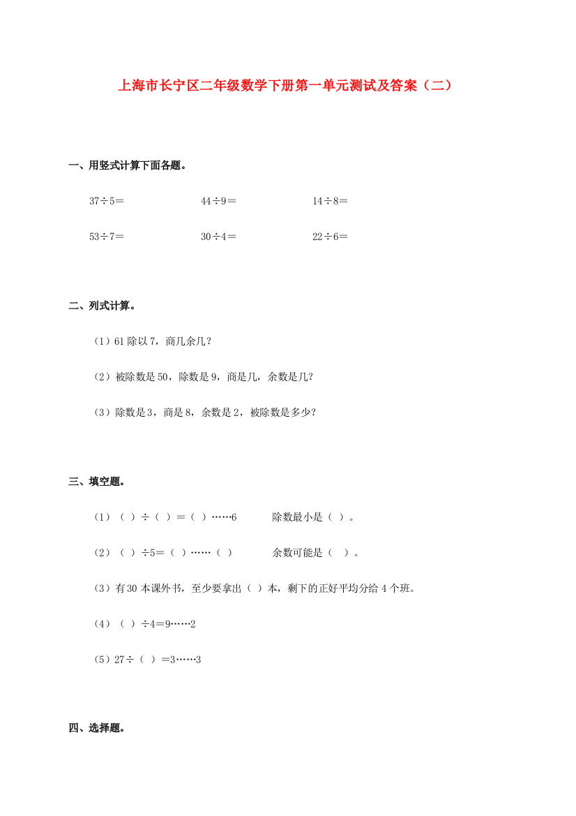 上海市长宁区二年级数学下册