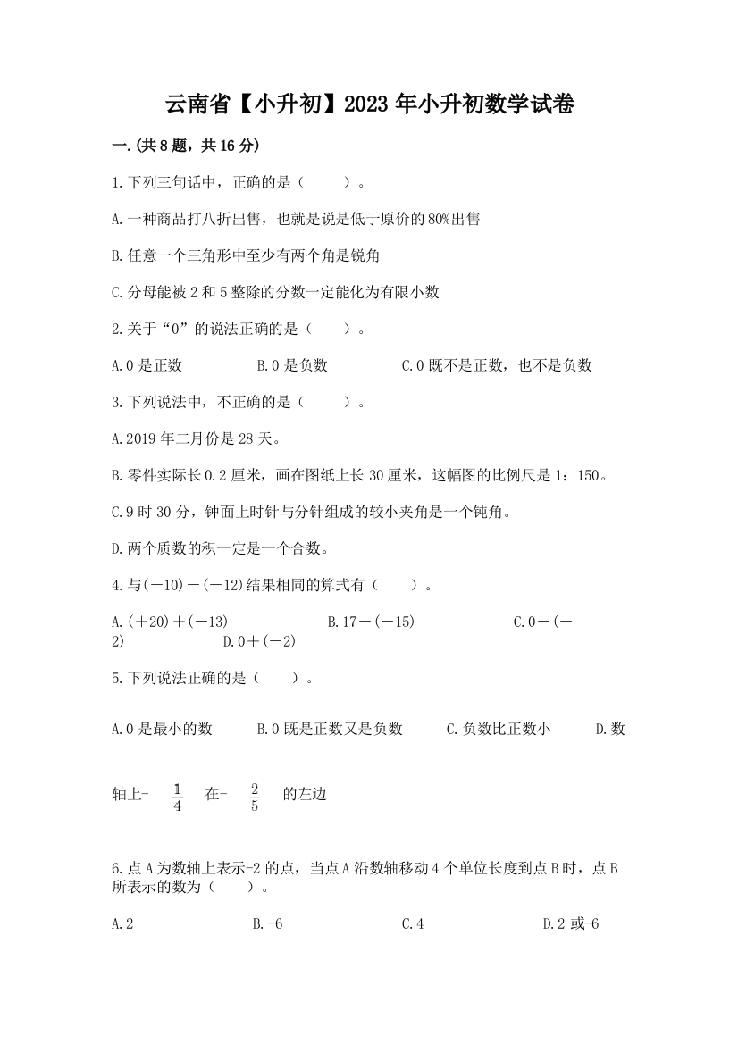 云南省【小升初】2023年小升初数学试卷附答案【综合题】