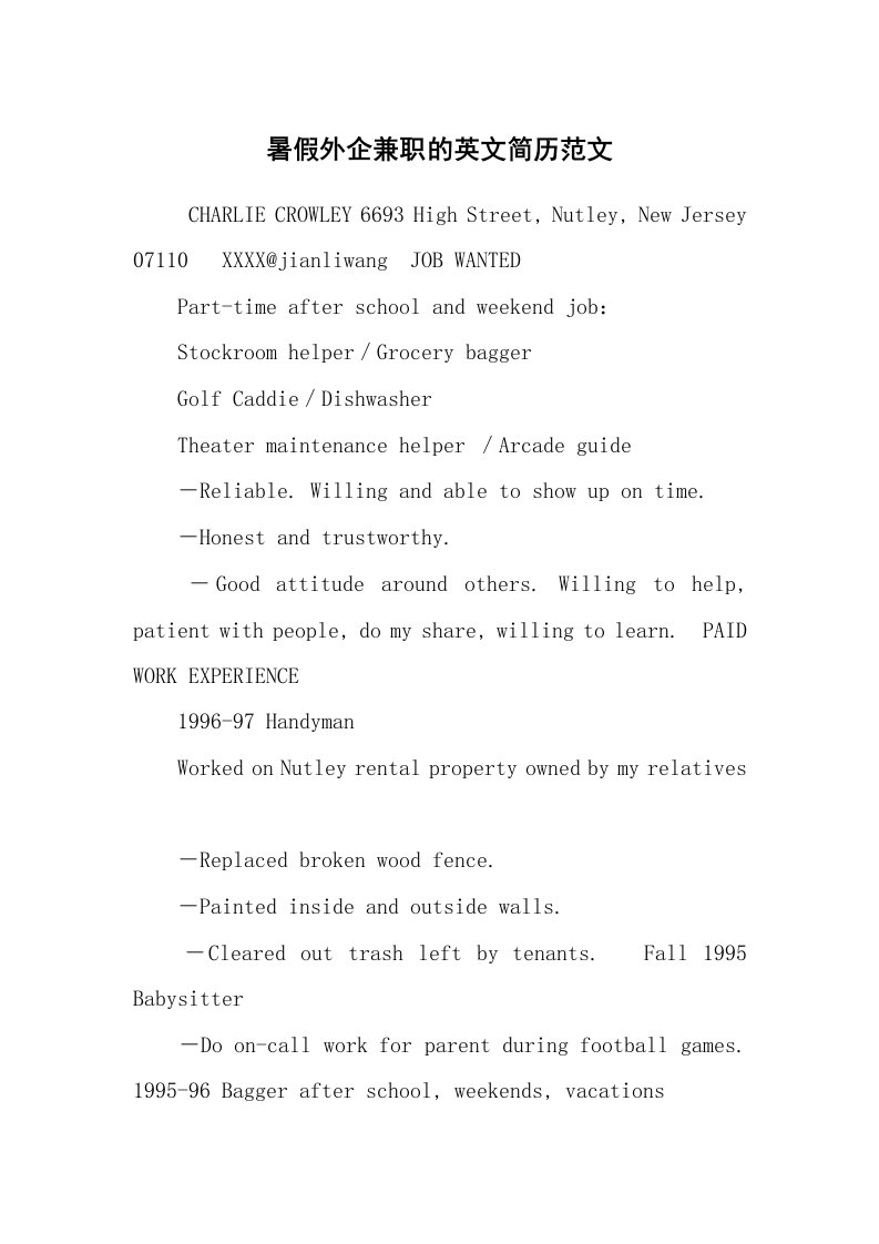 求职离职_个人简历_暑假外企兼职的英文简历范文