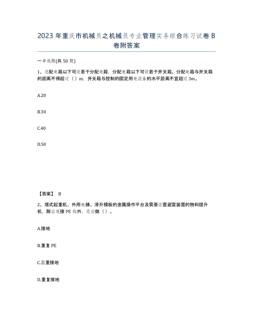 2023年重庆市机械员之机械员专业管理实务综合练习试卷B卷附答案