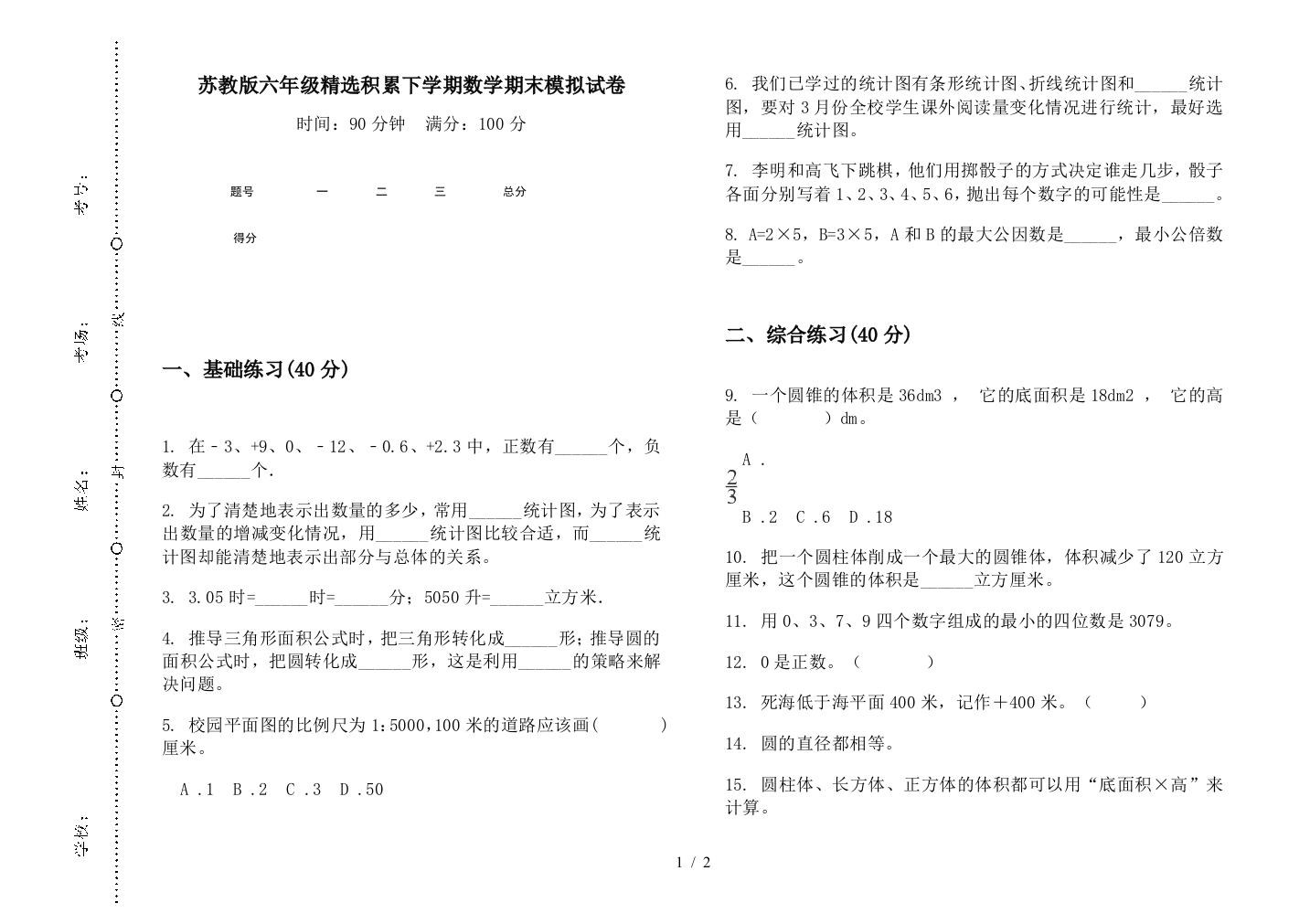 苏教版六年级精选积累下学期数学期末模拟试卷