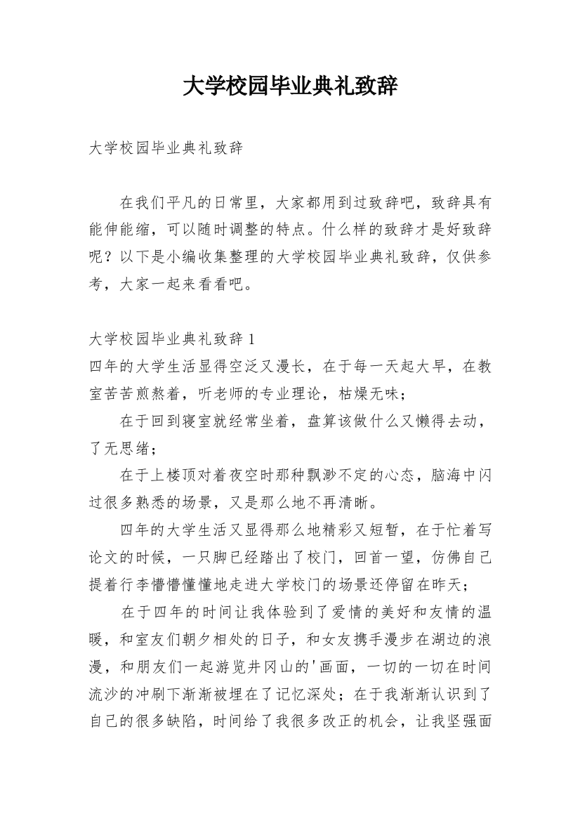 大学校园毕业典礼致辞