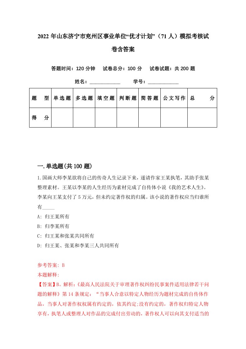 2022年山东济宁市兖州区事业单位优才计划71人模拟考核试卷含答案0