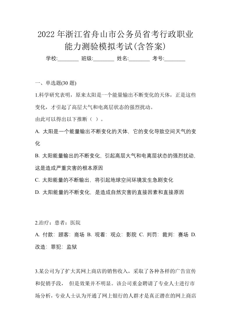 2022年浙江省舟山市公务员省考行政职业能力测验模拟考试含答案