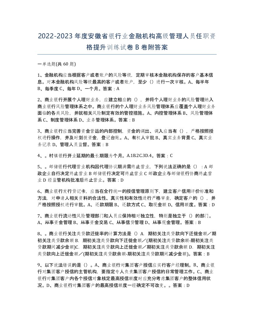 2022-2023年度安徽省银行业金融机构高级管理人员任职资格提升训练试卷B卷附答案