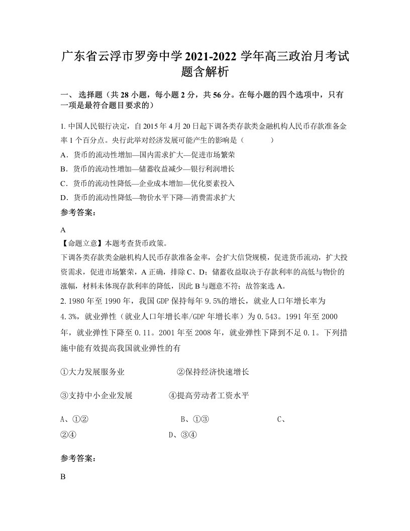 广东省云浮市罗旁中学2021-2022学年高三政治月考试题含解析