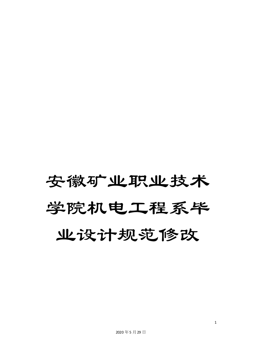 安徽矿业职业技术学院机电工程系毕业设计规范修改