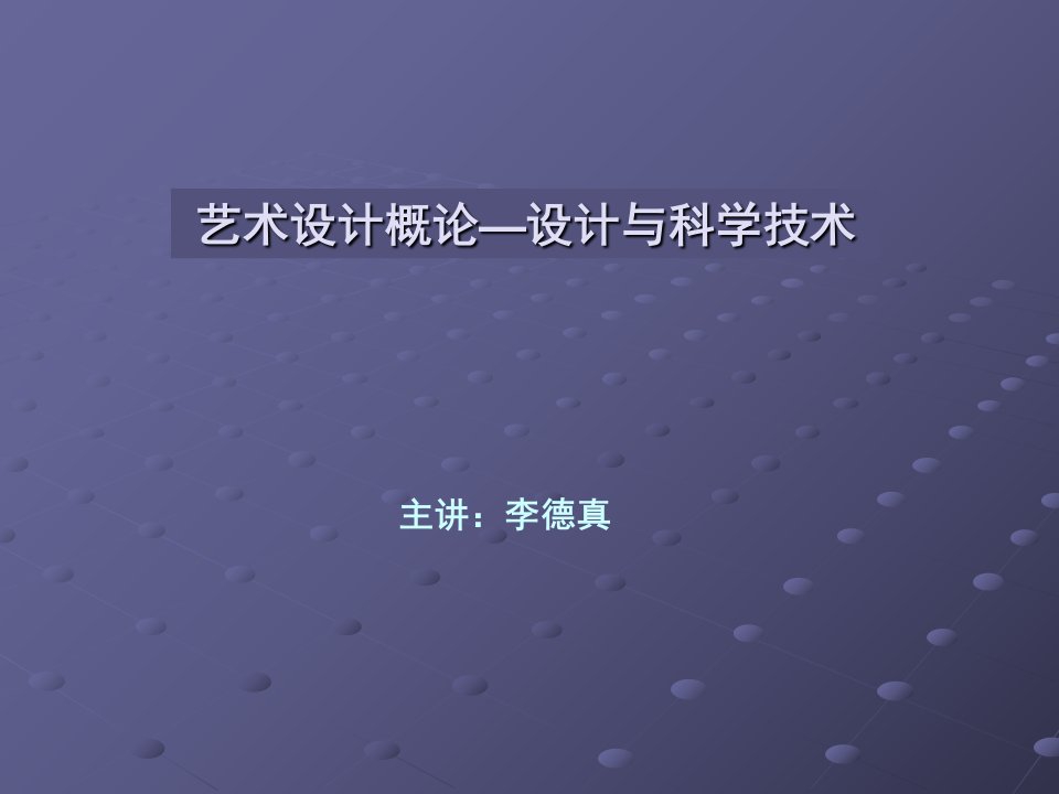 艺术设计概论设计与科学技术课件