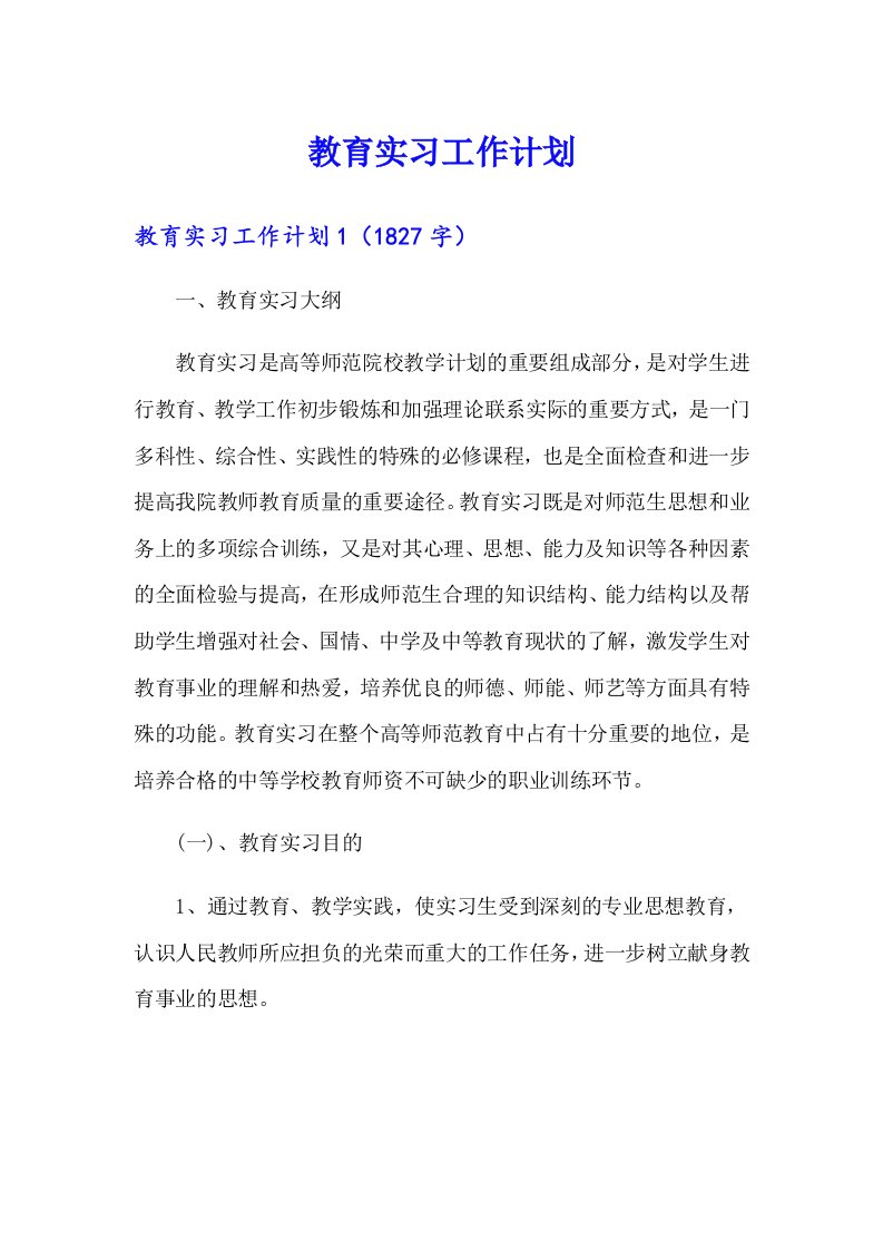 教育实习工作计划