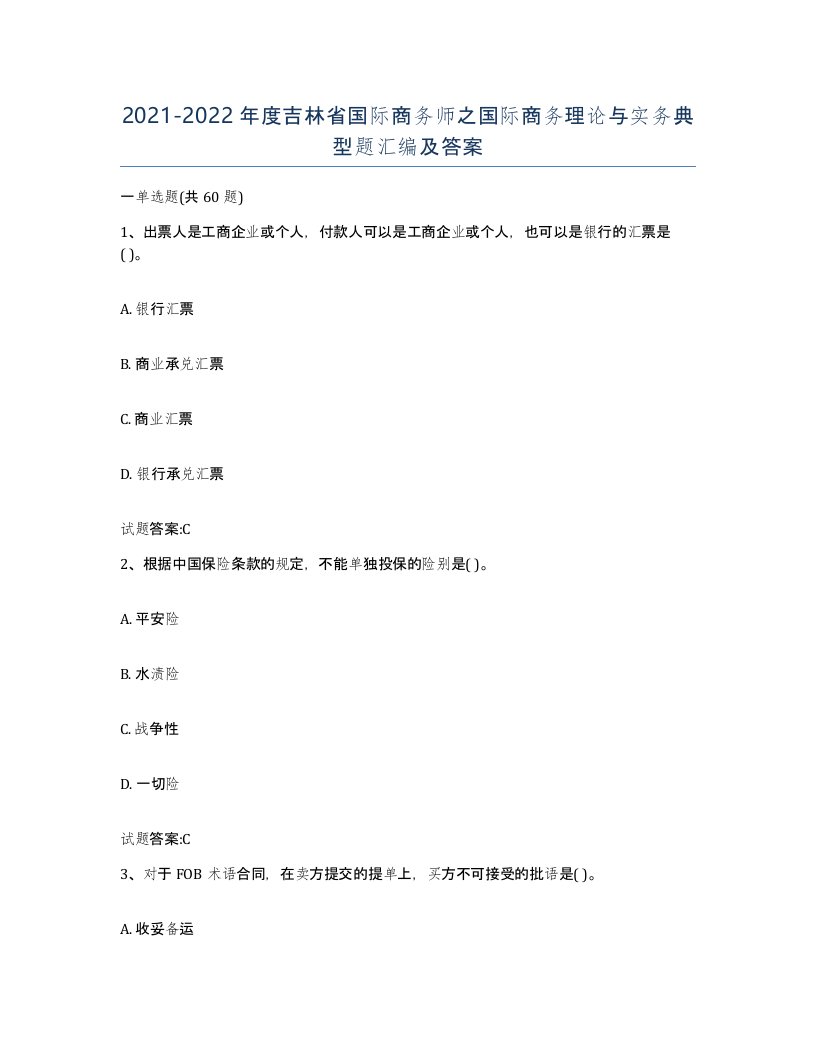 2021-2022年度吉林省国际商务师之国际商务理论与实务典型题汇编及答案