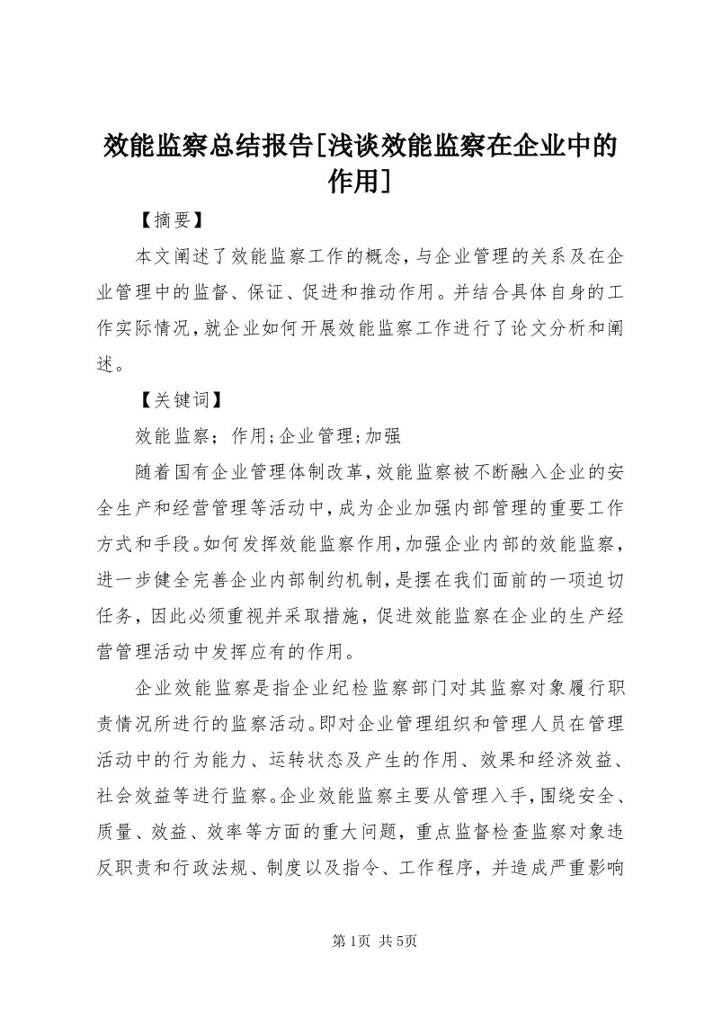 6效能监察总结报告[浅谈效能监察在企业中的作用]