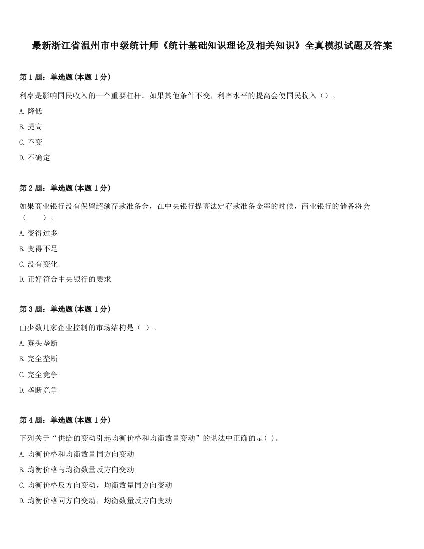 最新浙江省温州市中级统计师《统计基础知识理论及相关知识》全真模拟试题及答案