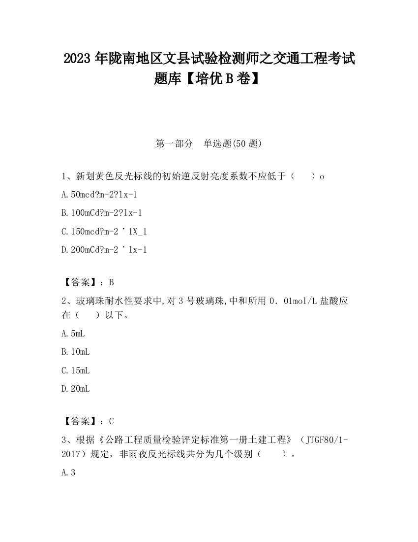 2023年陇南地区文县试验检测师之交通工程考试题库【培优B卷】