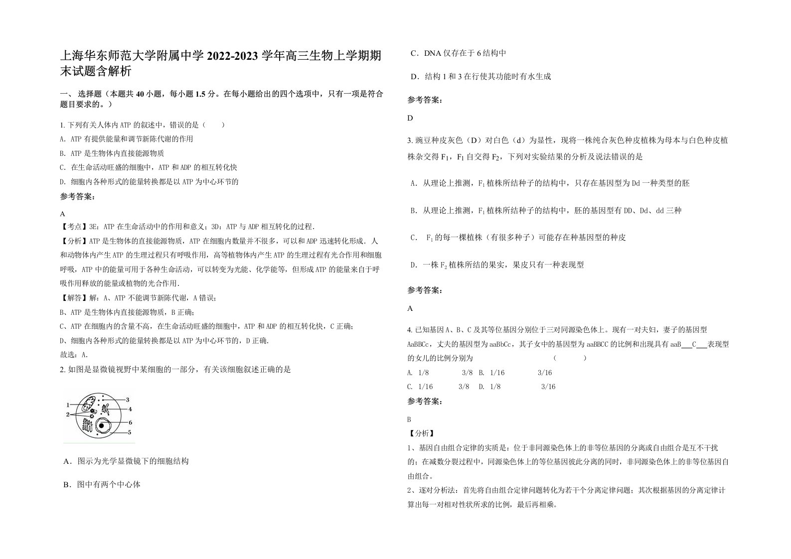 上海华东师范大学附属中学2022-2023学年高三生物上学期期末试题含解析