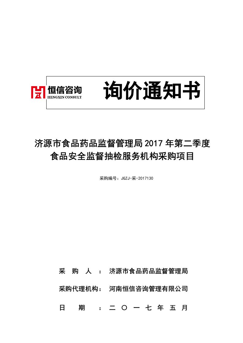 济源市食品药品监督管理局2017年度第二季度