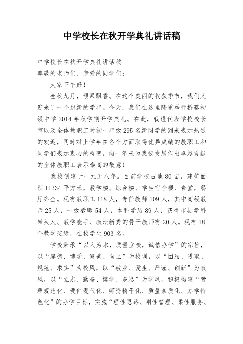 中学校长在秋开学典礼讲话稿