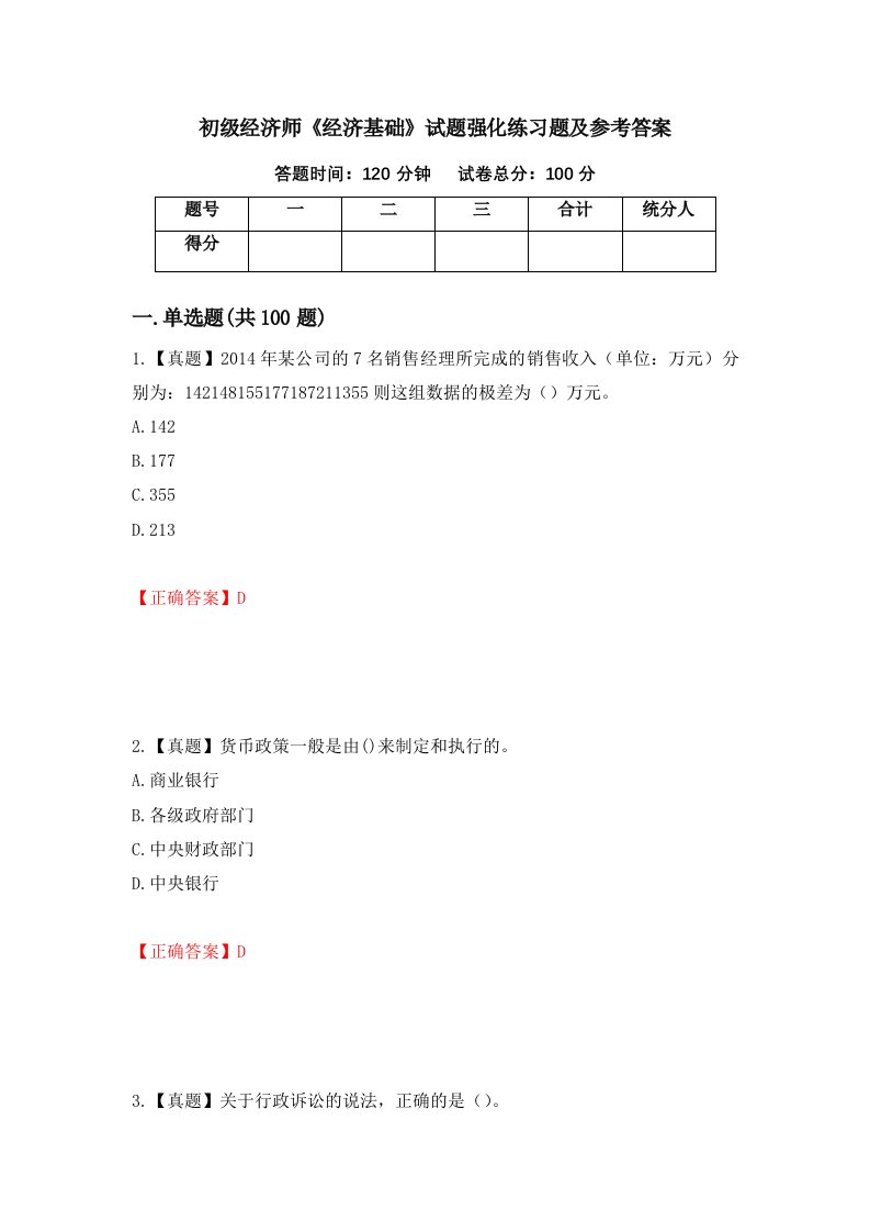 初级经济师经济基础试题强化练习题及参考答案81