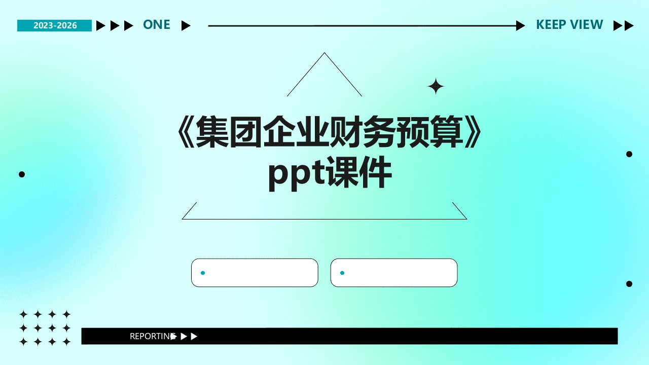 《集团企业财务预算》课件