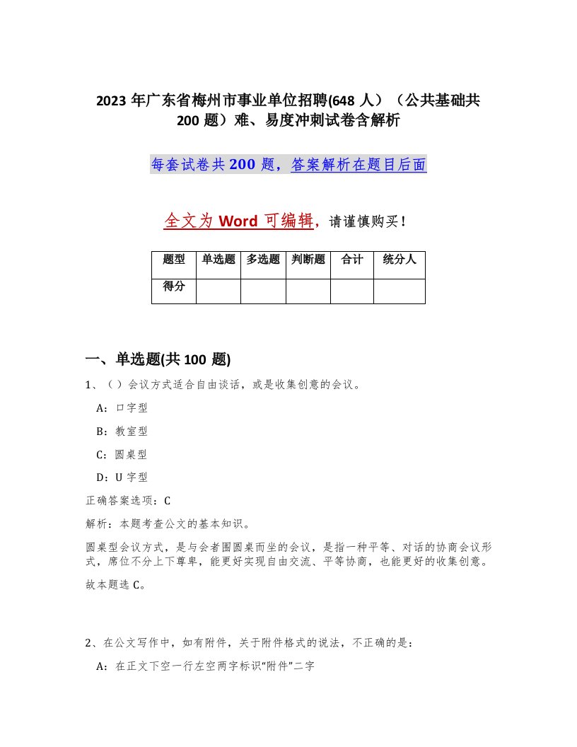 2023年广东省梅州市事业单位招聘648人公共基础共200题难易度冲刺试卷含解析