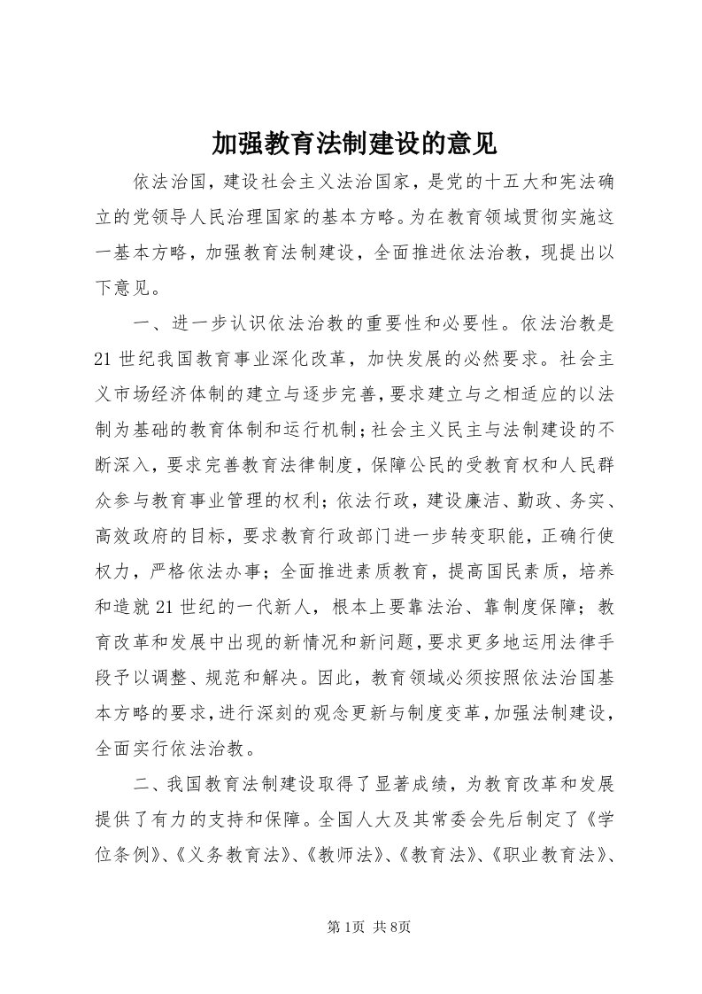 3加强教育法制建设的意见