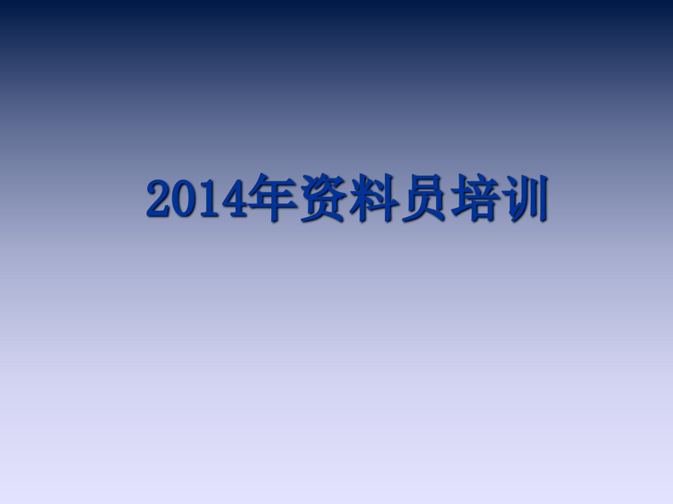 资料员培训教程《专业基础知识篇》PPT课件