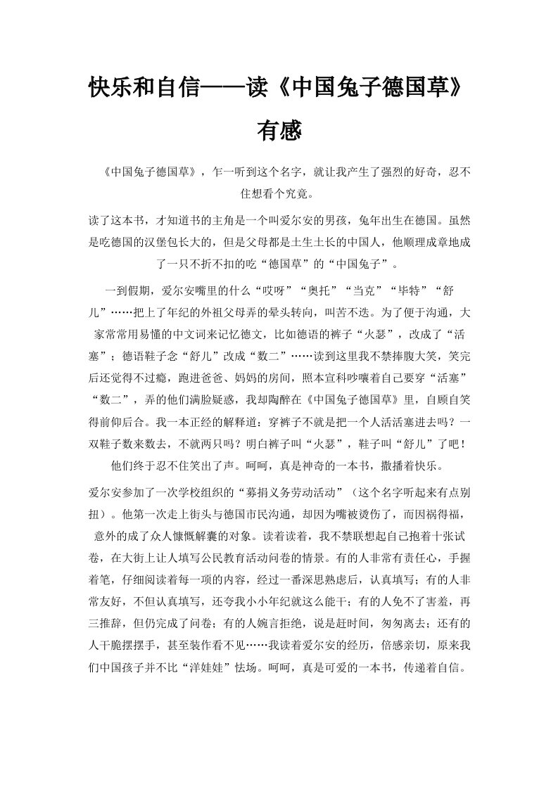 下载快乐和自信——读《中国兔子德国草》有感